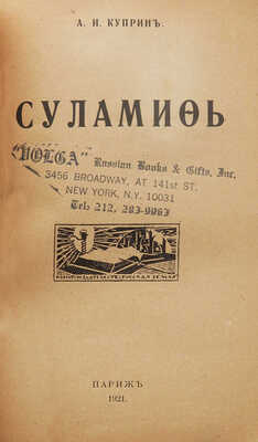 Куприн А.И. Суламифь. Париж: Русская земля, 1921.